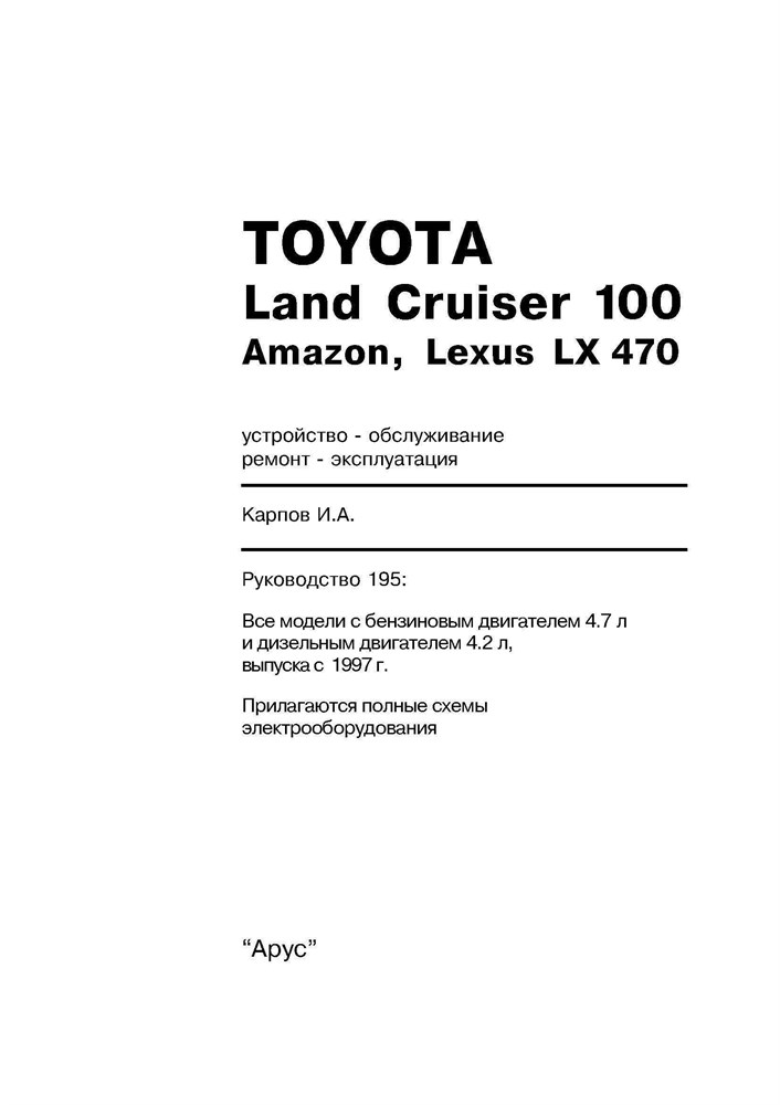 TOYOTA Land Cruiser 100 / Amazon / LEXUS LX 470 1997-. (Печатное издание) А19500 - фото 11335