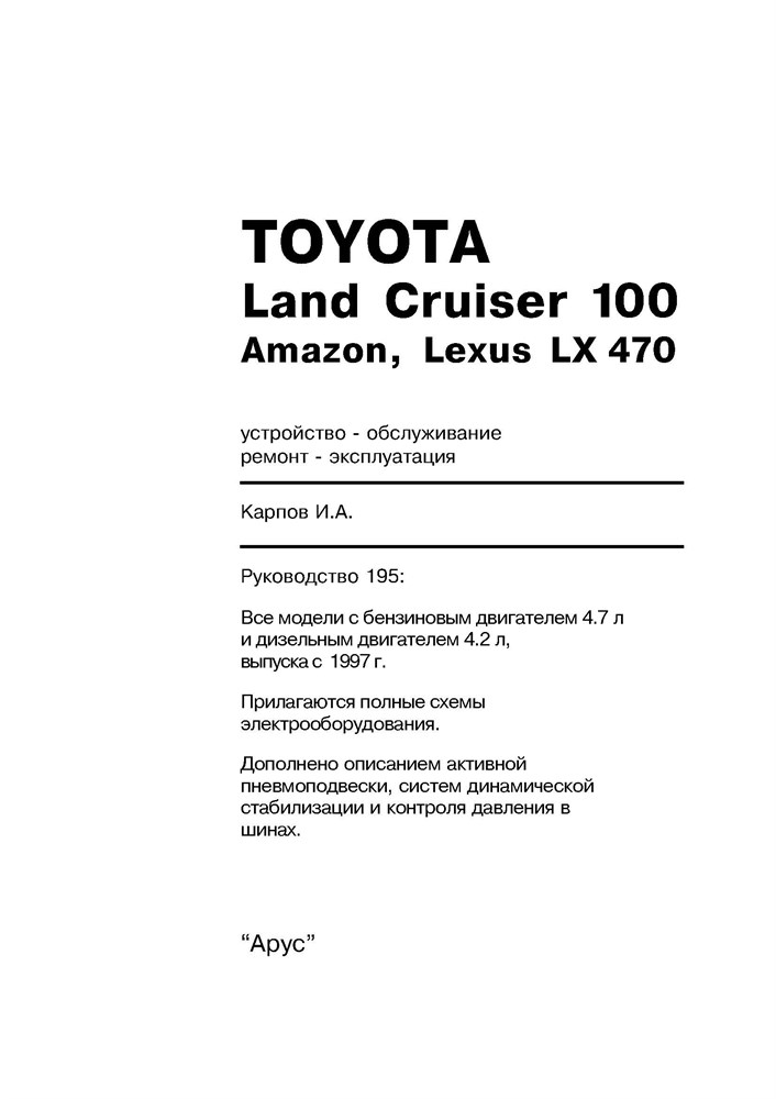 TOYOTA Land Cruiser 100/Amazon, LEXUS LX470 1997-. (Скачать PDF 17Mb) 019500 - фото 11355