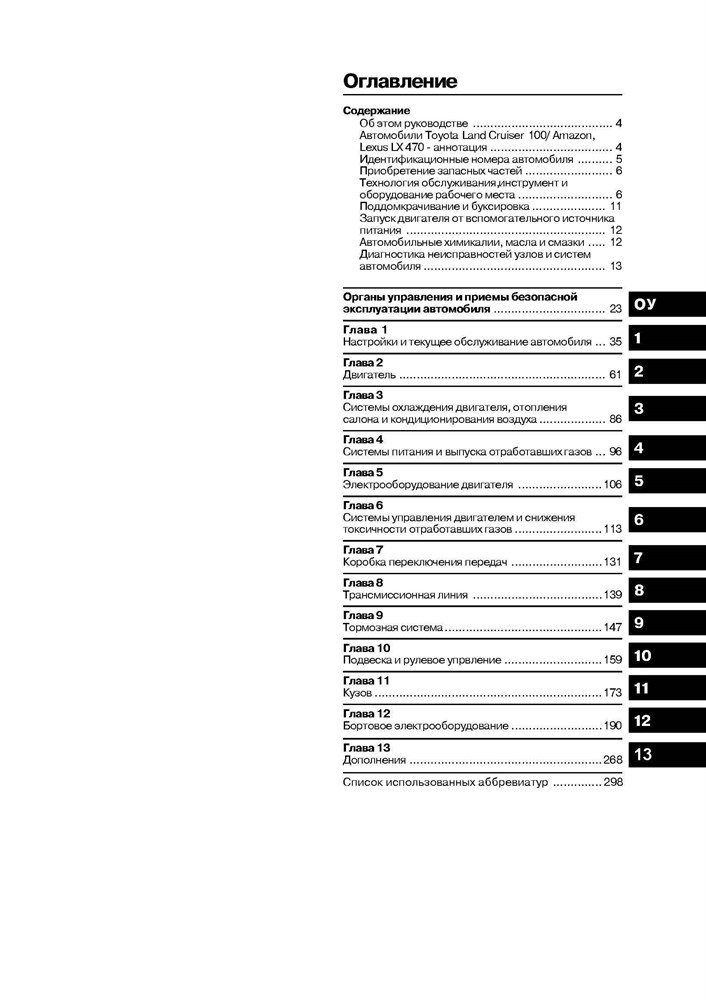 TOYOTA Land Cruiser 100/Amazon, LEXUS LX470 1997-. (Скачать PDF 17Mb) 019500 - фото 11357