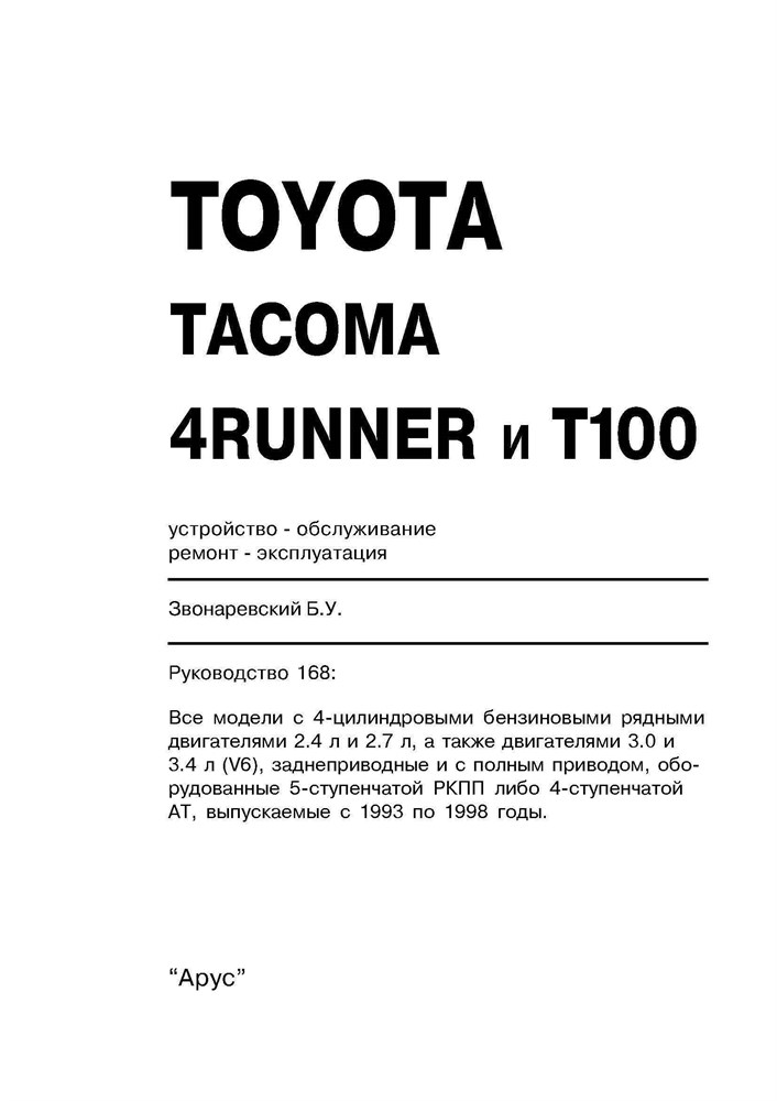 TOYOTA Tacoma / 4Runner / T100. 1993-1998. (Печатное издание) А16800 - фото 11384