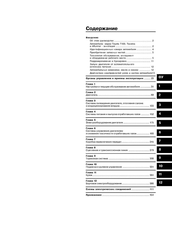 TOYOTA Tacoma/4Runner/T100 1993-1998. (Скачать PDF 31Mb) 016800 - фото 11402