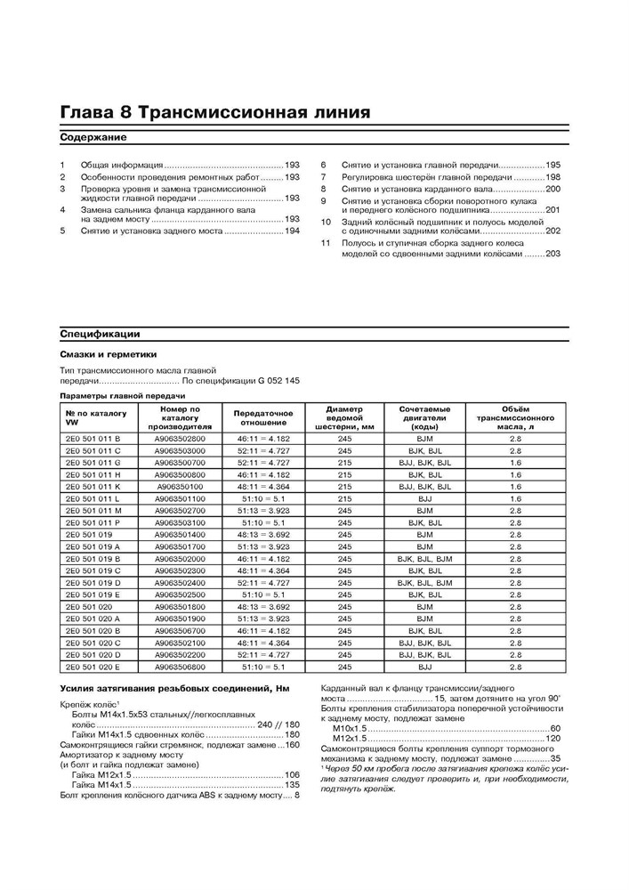 VOLKSWAGEN Crafter 2006-. Дизельные двигатели. (Скачать PDF 80Mb) 025200 - фото 11526