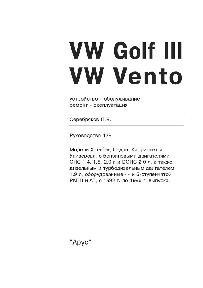 VOLKSWAGEN Golf III/Vento 1992-1996. (Печатное издание) А13900 - фото 11563