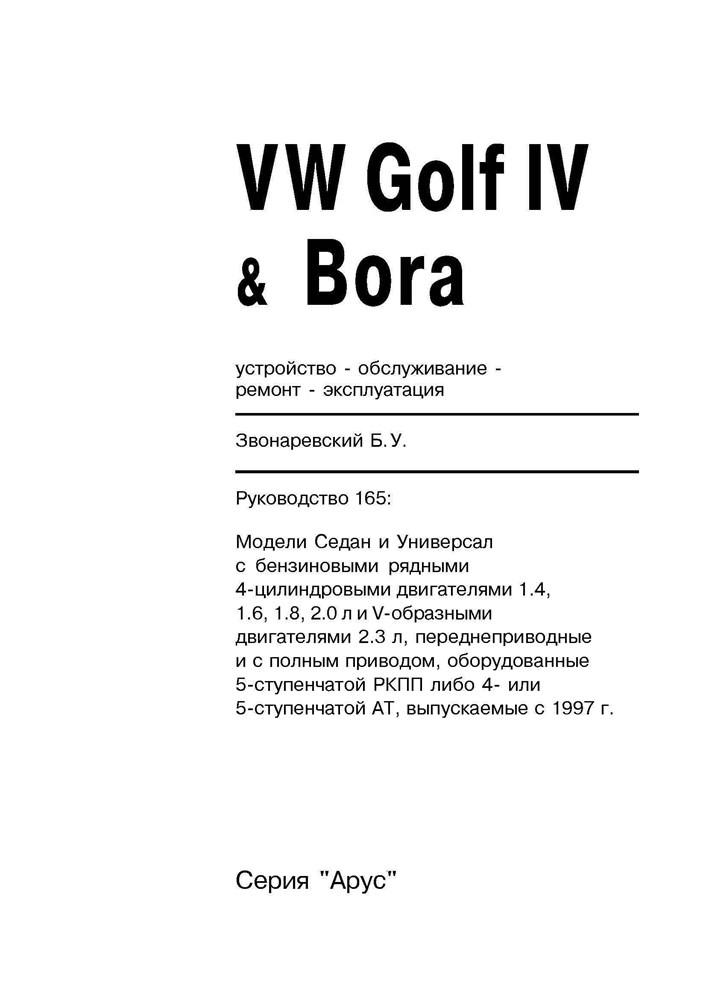 VOLKSWAGEN Golf IV/Bora 1997-. Бензиновые двигатели. (Печатное издание) А16500 - фото 11577