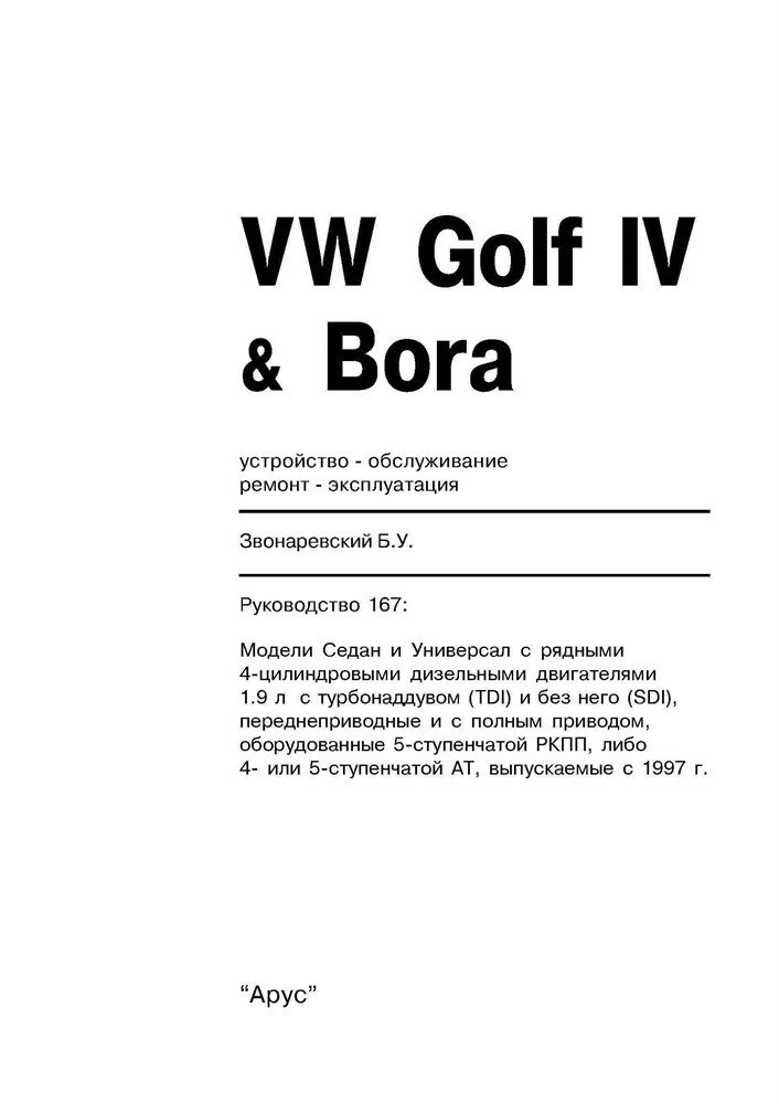 VOLKSWAGEN Golf IV/Bora 1997-. Дизельные двигатели. (Печатное издание) А16700 - фото 11609