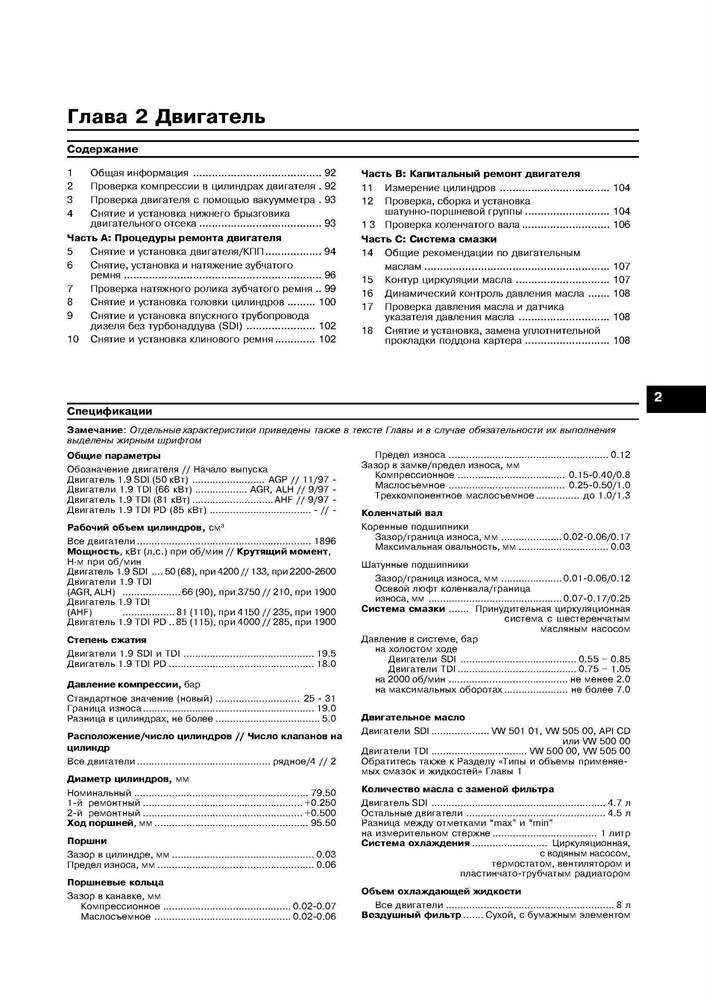 VOLKSWAGEN Golf IV/Bora 1997-. Дизельные двигатели. (Скачать PDF 14Mb) 016700 - фото 11630