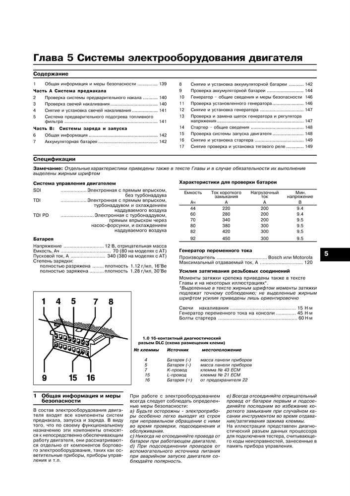 VOLKSWAGEN Golf IV/Bora 1997-. Дизельные двигатели. (Скачать PDF 14Mb) 016700 - фото 11633