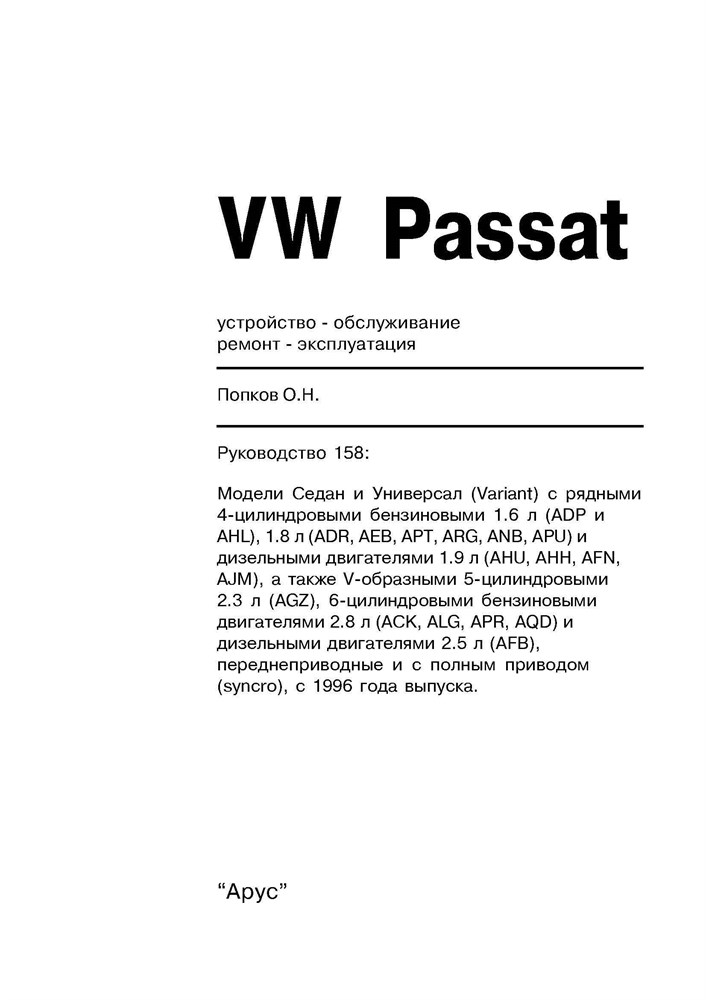 VOLKSWAGEN Passat. (B5) 1996-. (Скачать PDF 19Mb) 015800 - фото 11679