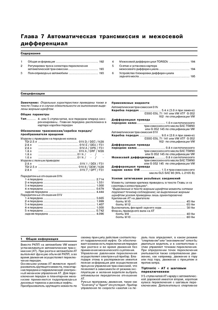 VOLKSWAGEN Passat. (B5) 1996-. (Скачать PDF 19Mb) 015800 - фото 11687