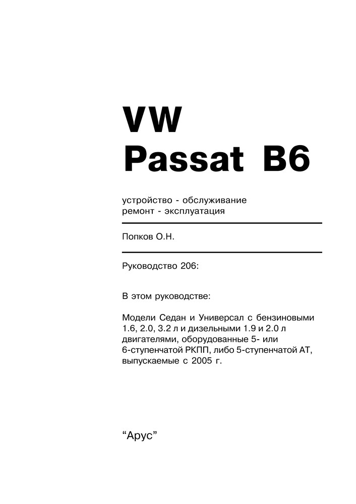 VOLKSWAGEN Passat. (B6) 2005-. (Скачать PDF 18Mb) 020600 - фото 11712