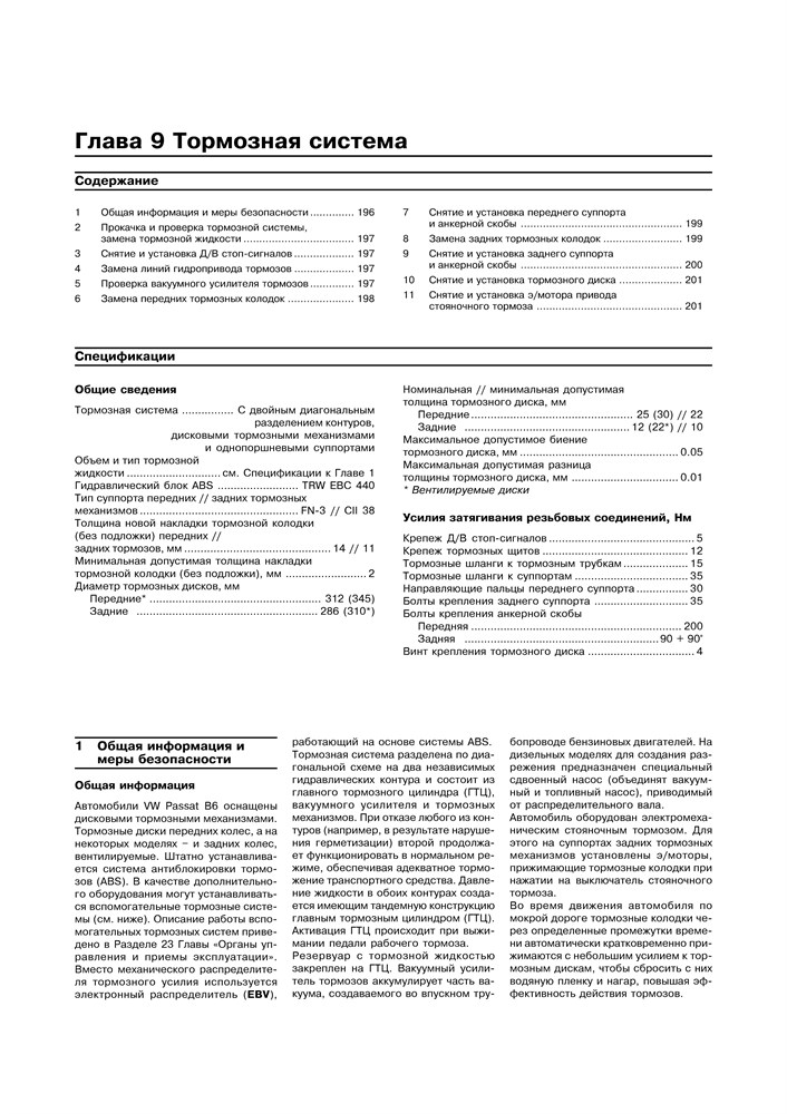 VOLKSWAGEN Passat. (B6) 2005-. (Скачать PDF 18Mb) 020600 - фото 11723