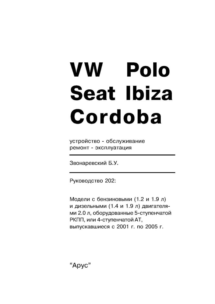 VOLKSWAGEN Polo, SEAT Ibiza/Cordoba 2001-2005. (Печатное издание) А20200 - фото 11760