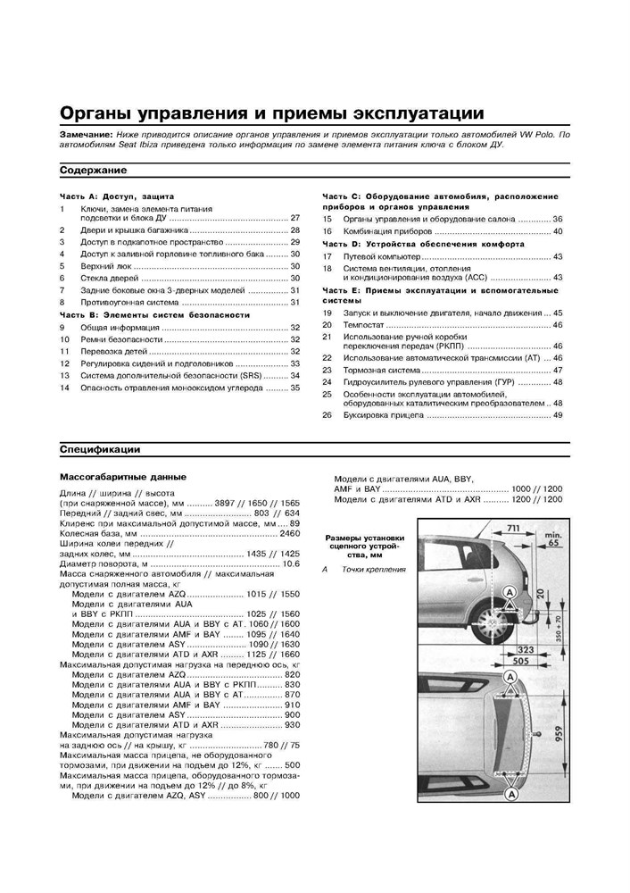 VOLKSWAGEN Polo, SEAT Ibiza/Cordoba 2001-2005. (Печатное издание) А20200 - фото 11762