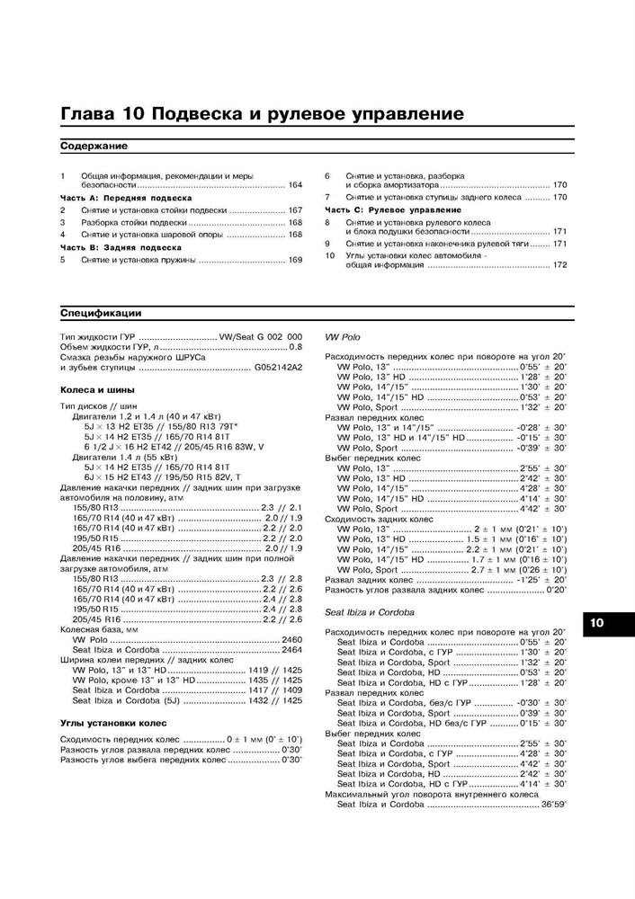 VOLKSWAGEN Polo, SEAT Ibiza/Cordoba 2001-2005. (Печатное издание) А20200 - фото 11772