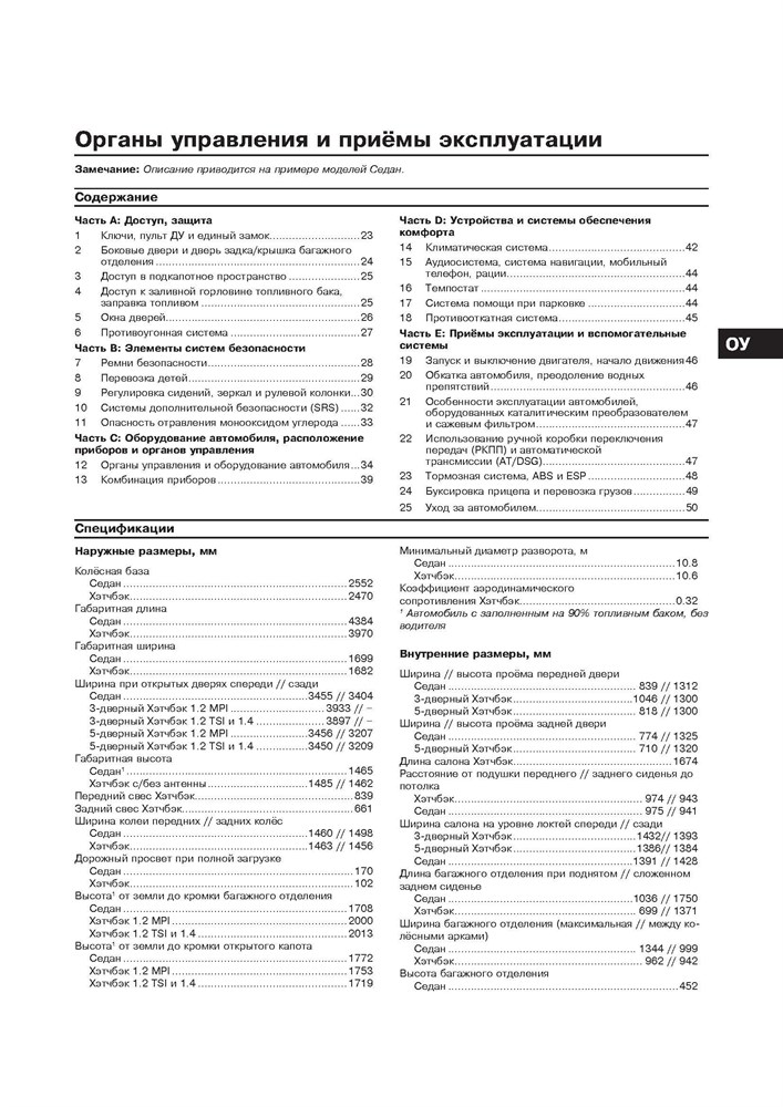 VOLKSWAGEN Polo/Polo Sedan 2010-. (Печатное издание) А25400 - фото 11796