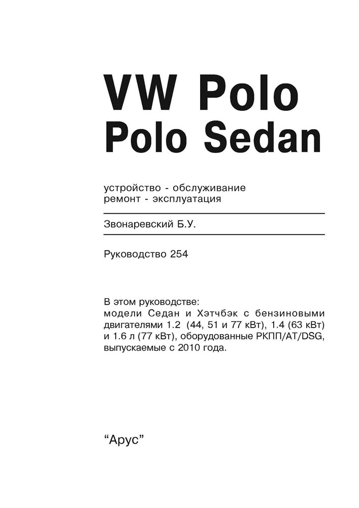 VOLKSWAGEN Polo/Polo Sedan 2010-. (Скачать PDF 81Mb) 025400 - фото 11811