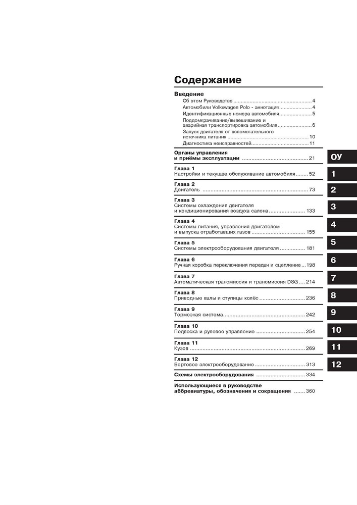 VOLKSWAGEN Polo/Polo Sedan 2010-. (Скачать PDF 81Mb) 025400 - фото 11812