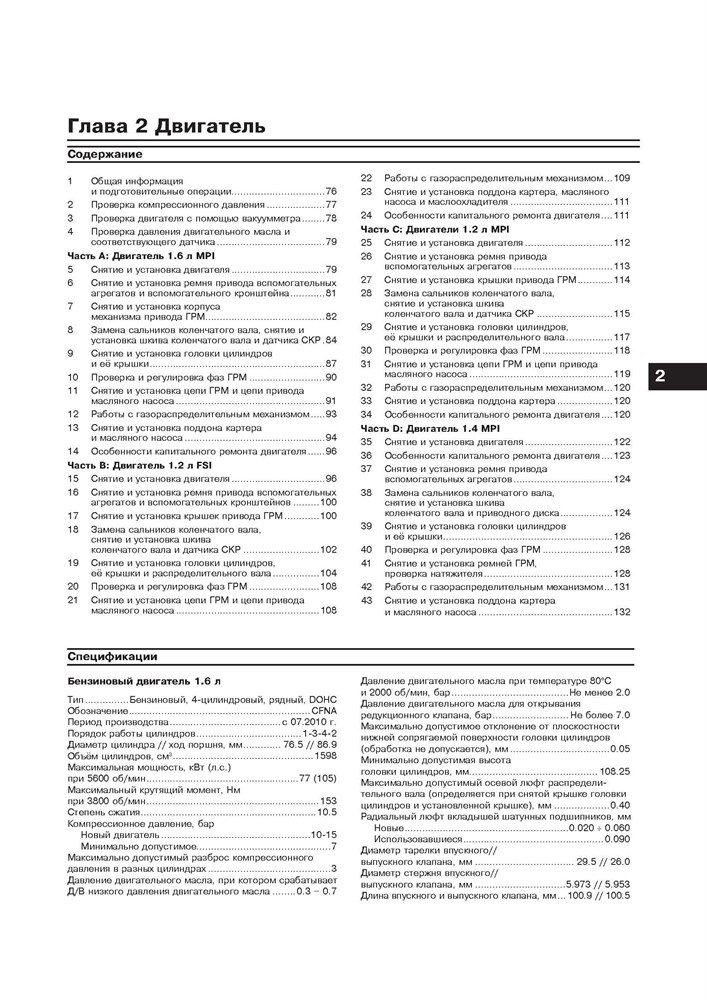 VOLKSWAGEN Polo/Polo Sedan 2010-. (Скачать PDF 81Mb) 025400 - фото 11815