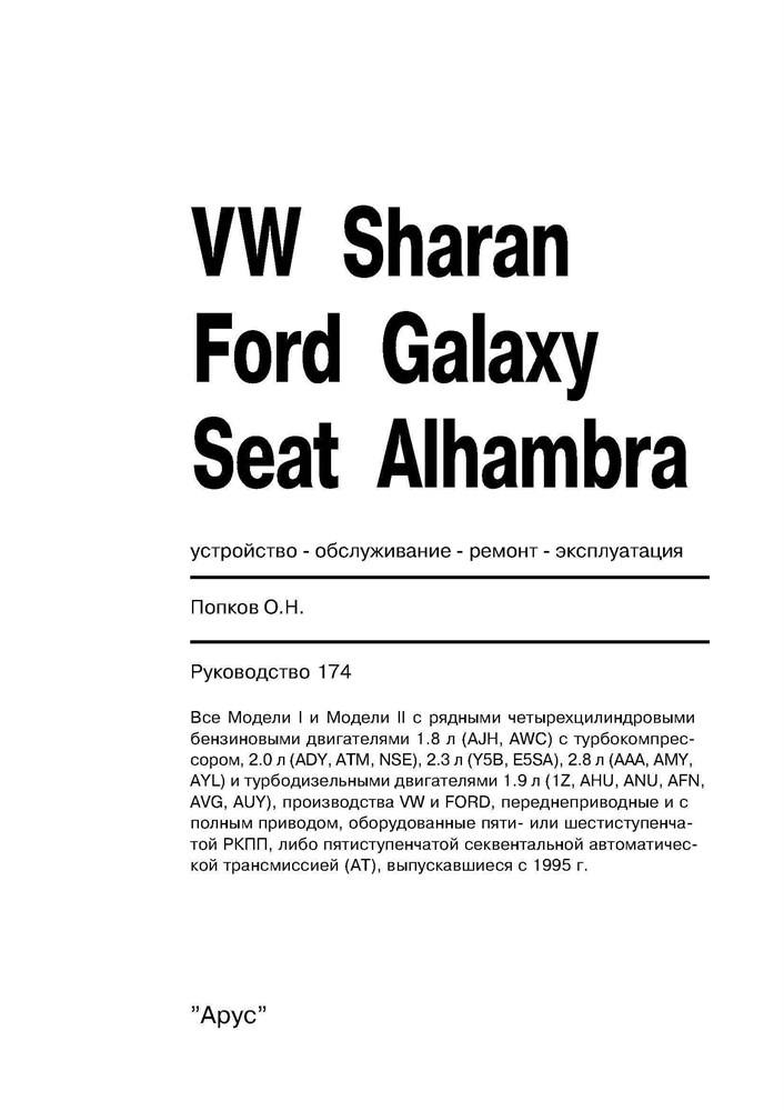 VOLKSWAGEN Sharan, FORD Galaxy, SEAT Alhambra 1995-. (Печатное издание) А17400 - фото 11830