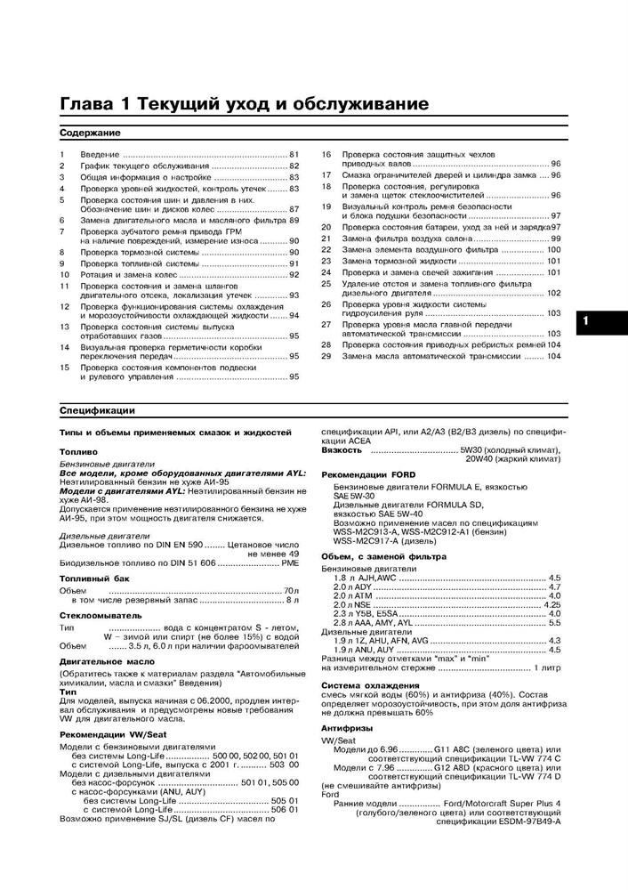 VOLKSWAGEN Sharan, FORD Galaxy, SEAT Alhambra 1995-. (Скачать PDF 18Mb) 017400 - фото 11849