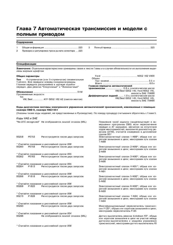 VOLKSWAGEN Sharan, FORD Galaxy, SEAT Alhambra 1995-. (Скачать PDF 18Mb) 017400 - фото 11855