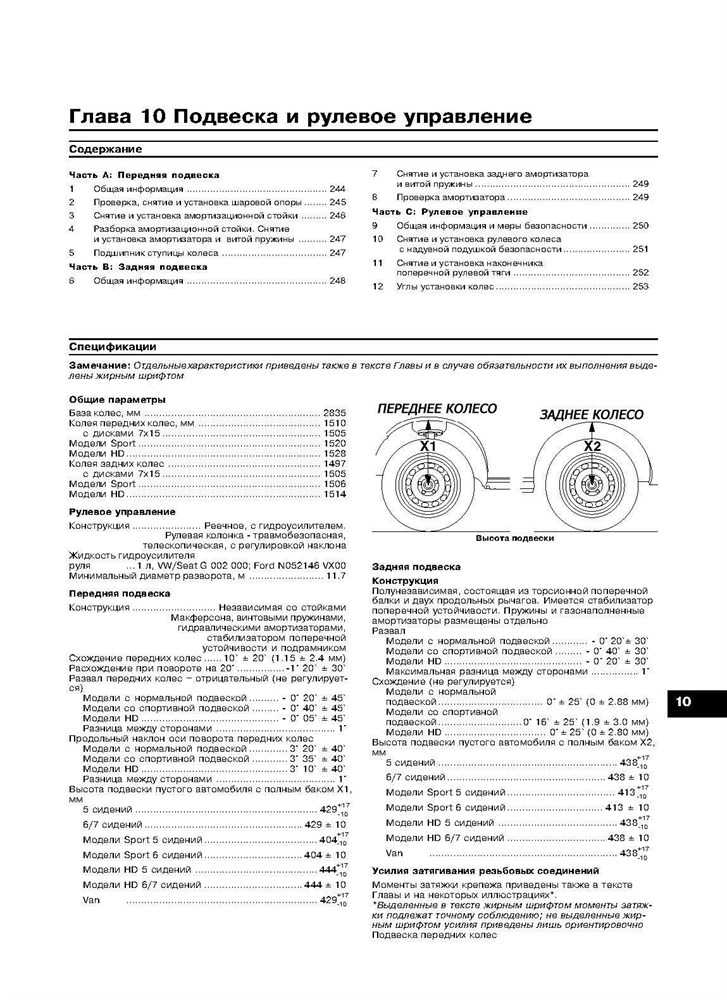 VOLKSWAGEN Sharan, FORD Galaxy, SEAT Alhambra 1995-. (Скачать PDF 18Mb) 017400 - фото 11858