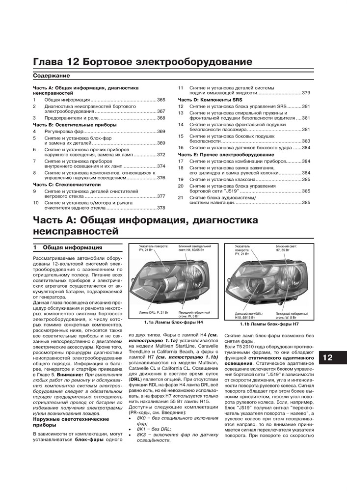 VOLKSWAGEN T5/Transporter/Multivan 2009-. (Скачать PDF 51Mb) 025500 - фото 11892