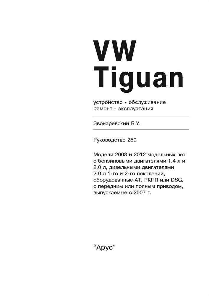 VOLKSWAGEN Tiguan 2007-, 2011-. (Печатное издание) А26000 - фото 11894