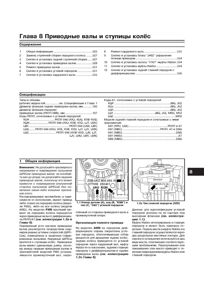 VOLKSWAGEN Tiguan 2007-, и 2011-. (Скачать PDF 52Mb) 026000 - фото 11920