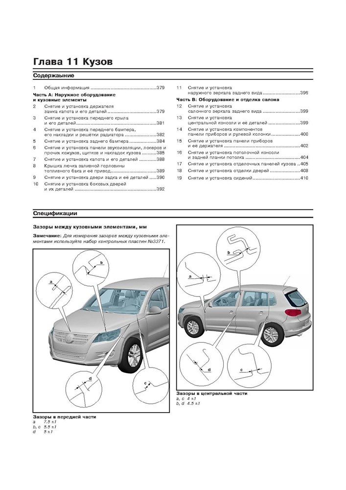 VOLKSWAGEN Tiguan 2007-, и 2011-. (Скачать PDF 52Mb) 026000 - фото 11923