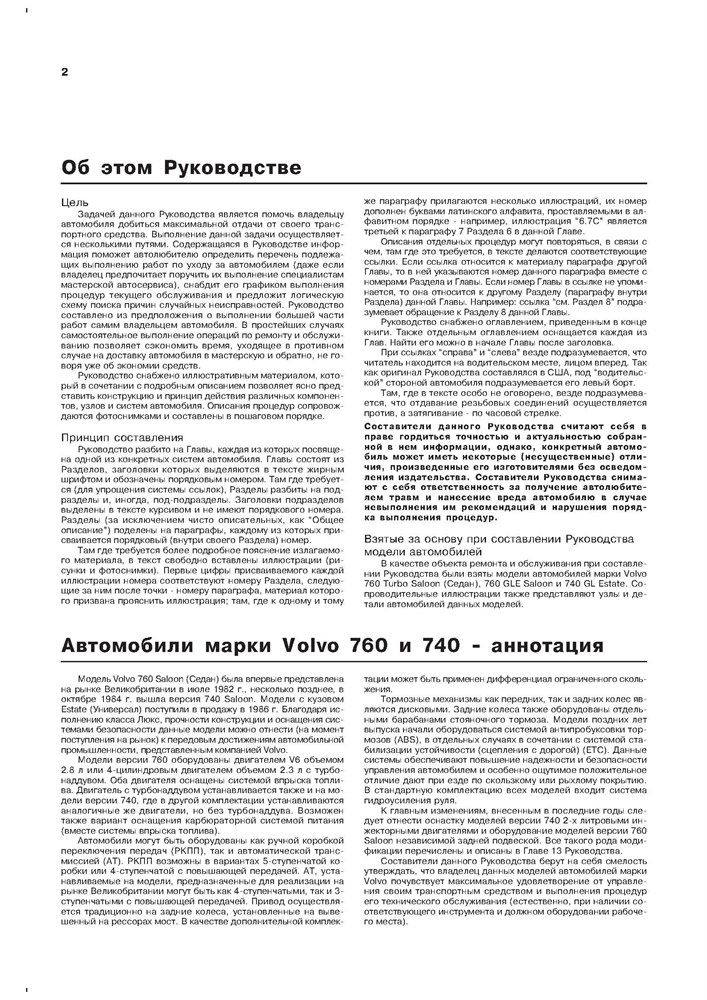 VOLVO 740,760 1982-. (Скачать PDF 100Mb+30Kb+30Kb) 000009 - фото 12002