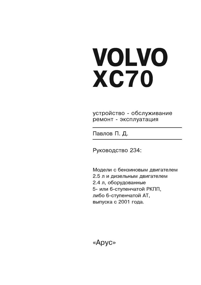 VOLVO XC70 2001-. (Печатное издание) А23400 - фото 12032