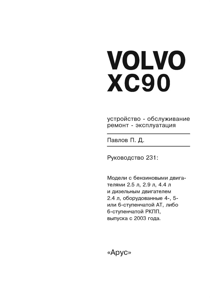 VOLVO XC90 2003-. (Скачать PDF 42Mb) 023100 - фото 12078