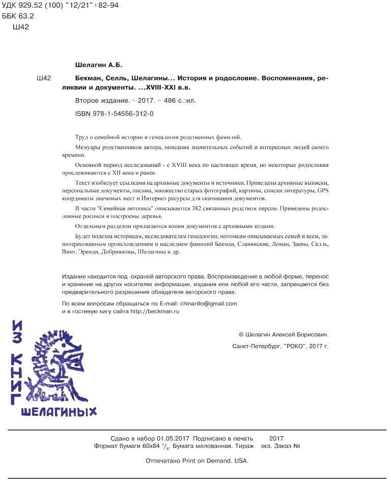 Бекман, Селль, Шелагины... История и родословие. Воспоминания, реликвии и документы. ...XVIII-XXI вв. (Второе издание), (Скачать PDF 41Mb) 090032 - фото 12129