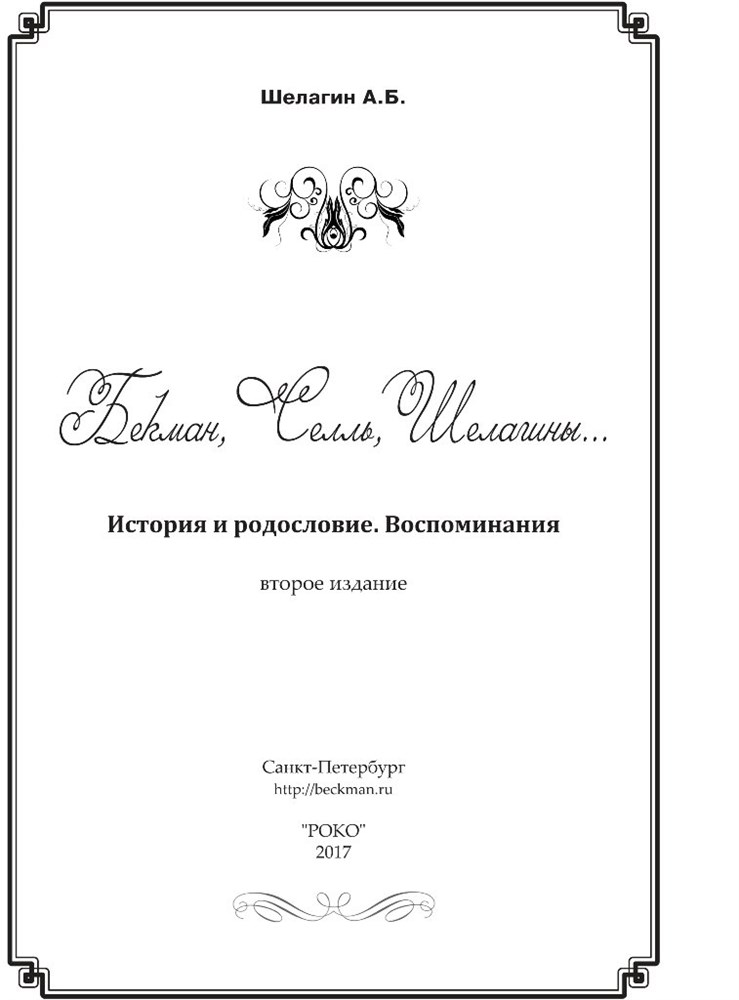 Бекман, Селль, Шелагины... История и родословие. Воспоминания, реликвии и документы. ...XVIII-XXI вв. (Второе издание), (Скачать PDF 41Mb) 090032 - фото 12130