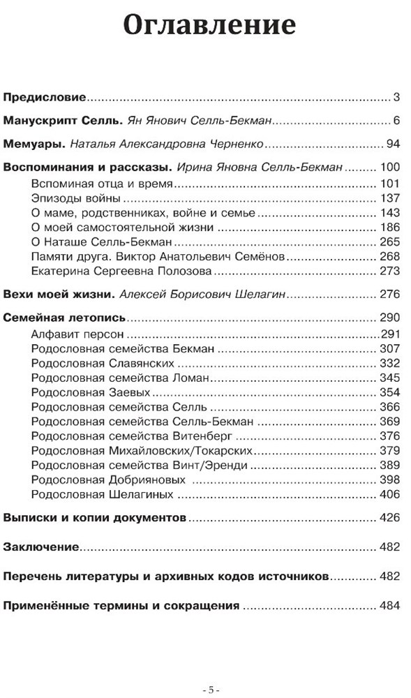 Бекман, Селль, Шелагины... История и родословие. Воспоминания, реликвии и документы. ...XVIII-XXI вв. (Второе издание), (Скачать PDF 41Mb) 090032 - фото 12133