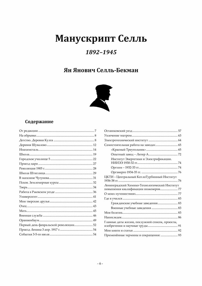 Бекман, Селль, Шелагины... История и родословие. Воспоминания, реликвии и документы. ...XVIII-XXI вв. (Второе издание), (Скачать PDF 41Mb) 090032 - фото 12134