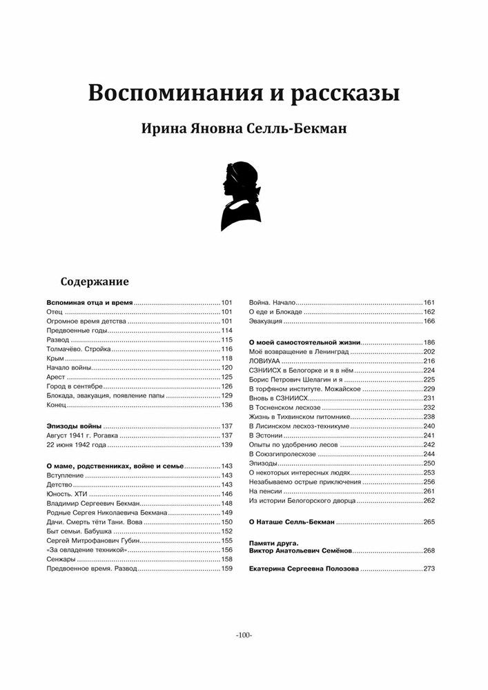 Бекман, Селль, Шелагины... История и родословие. Воспоминания, реликвии и документы. ...XVIII-XXI вв. (Второе издание), (Скачать PDF 41Mb) 090032 - фото 12136