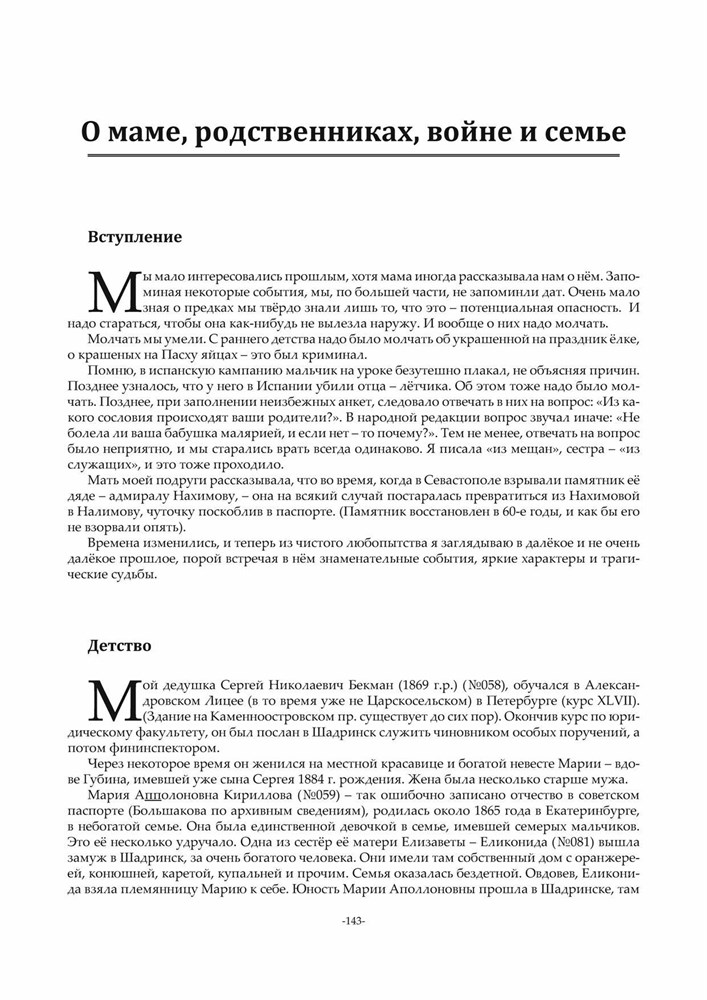 Бекман, Селль, Шелагины... История и родословие. Воспоминания, реликвии и документы. ...XVIII-XXI вв. (Второе издание), (Скачать PDF 41Mb) 090032 - фото 12137