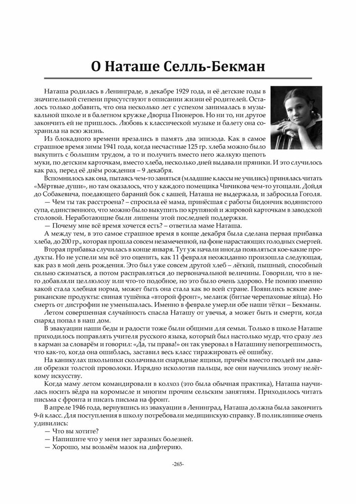 Бекман, Селль, Шелагины... История и родословие. Воспоминания, реликвии и документы. ...XVIII-XXI вв. (Второе издание), (Скачать PDF 41Mb) 090032 - фото 12139