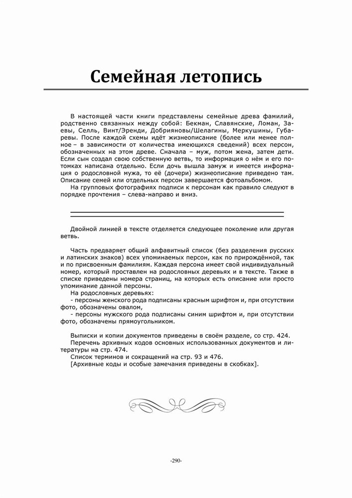 Бекман, Селль, Шелагины... История и родословие. Воспоминания, реликвии и документы. ...XVIII-XXI вв. (Второе издание), (Скачать PDF 41Mb) 090032 - фото 12143