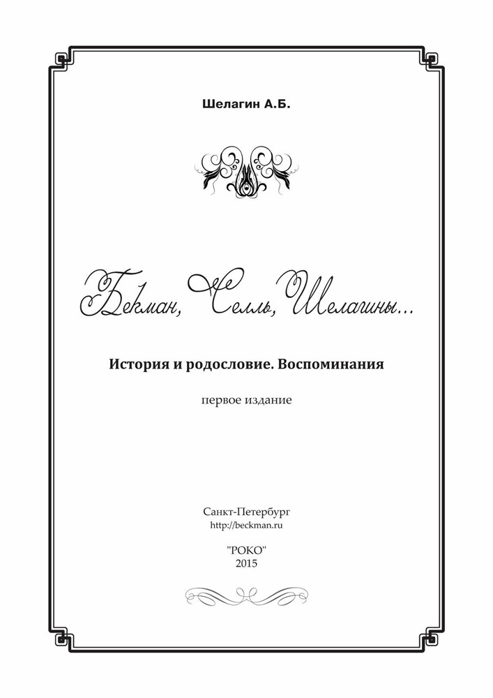 Бекман, Селль, Шелагины... История и родословие. Воспоминания, реликвии и документы. ...XVIII-XXI вв. (Первое издание). (Скачать PDF 52Mb) 090031 - фото 12155