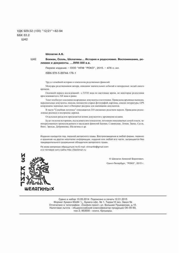 Бекман, Селль, Шелагины... История и родословие. Воспоминания, реликвии и документы. ...XVIII-XXI вв. (Первое издание). (Скачать PDF 52Mb) 090031 - фото 12156