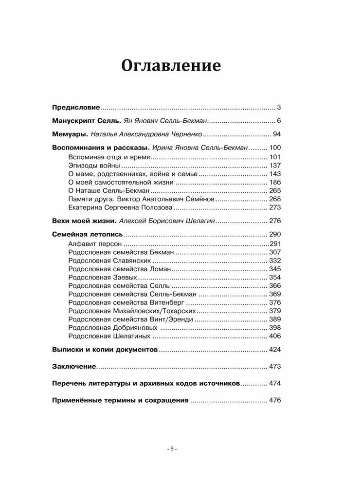 Бекман, Селль, Шелагины... История и родословие. Воспоминания, реликвии и документы. ...XVIII-XXI вв. (Первое издание). (Скачать PDF 52Mb) 090031 - фото 12159