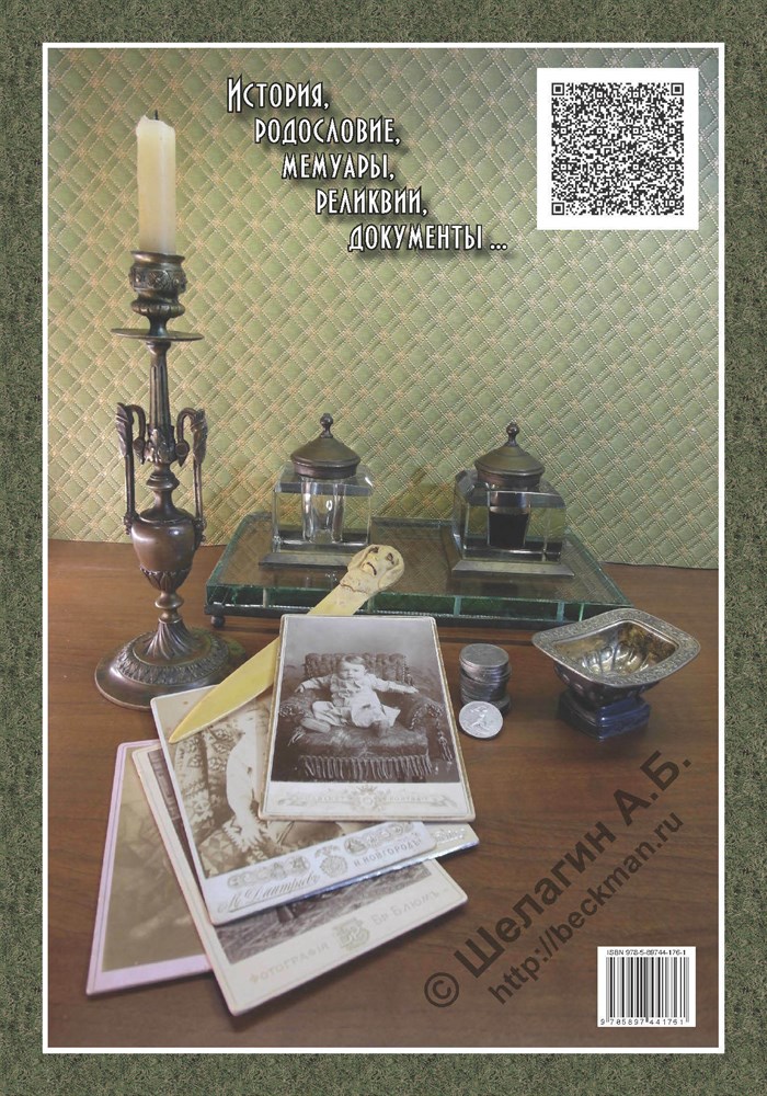 Бекман, Селль, Шелагины... История и родословие. Воспоминания, реликвии и документы. ...XVIII-XXI вв. (Первое издание). (Скачать PDF 52Mb) 090031 - фото 12177