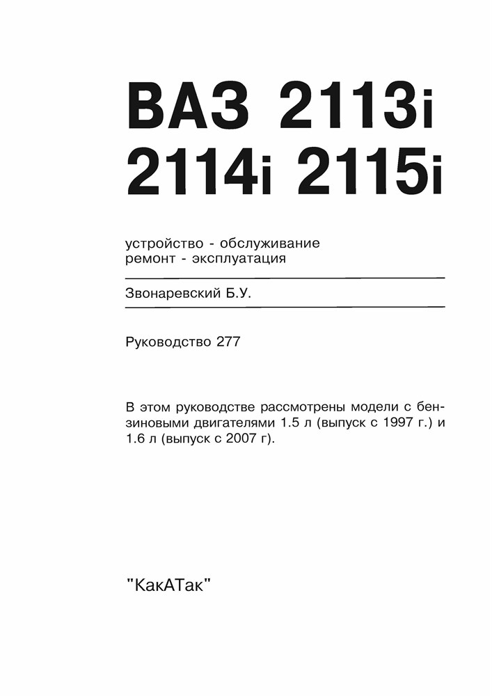 ВАЗ 2113, 2114, 2115. (Скачать PDF 33Mb) 027700 - фото 12218