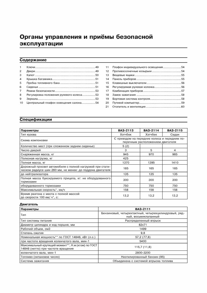 ВАЗ 2113, 2114, 2115. (Скачать PDF 33Mb) 027700 - фото 12220