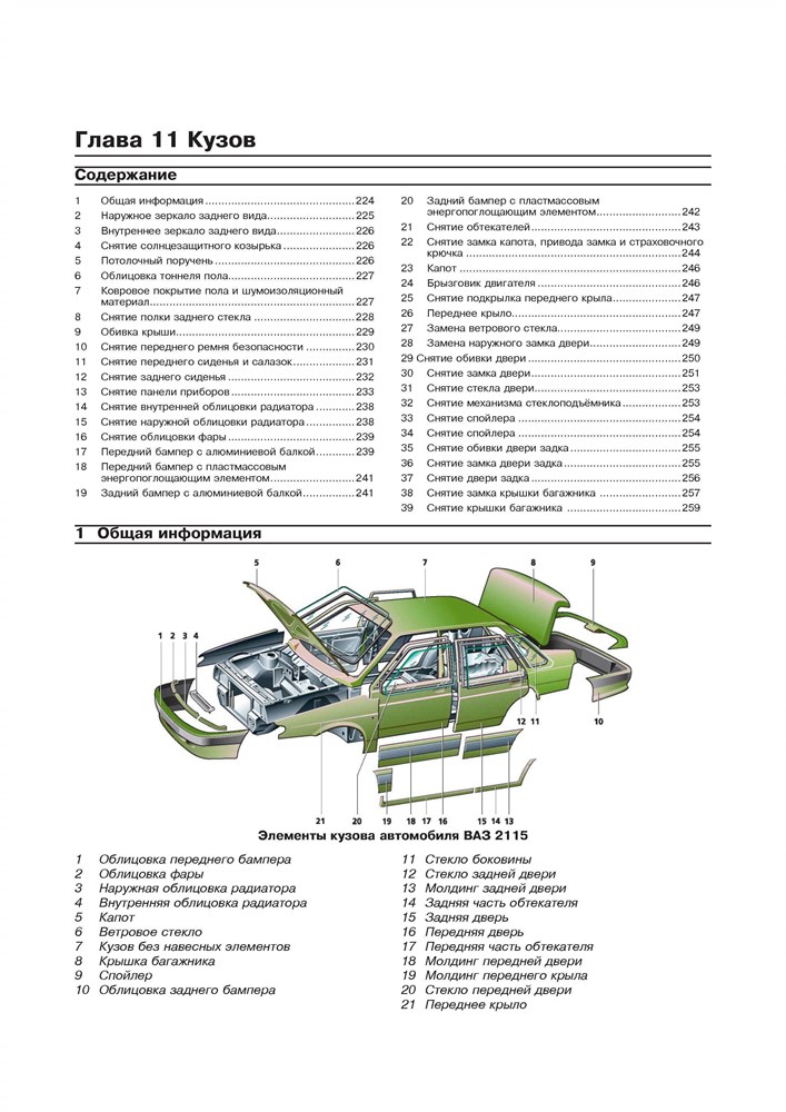 ВАЗ 2113, 2114, 2115. (Скачать PDF 33Mb) 027700 - фото 12231