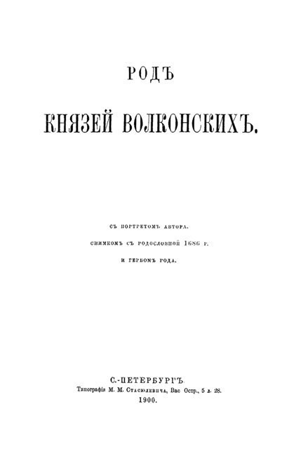 РОДЪ КНЯЗЕЙ ВОЛКОНСКИХЪ. Св.Кн. Е.Г.Волконская. 1900 (Скачать PDF 24Mb) 090060 - фото 12267