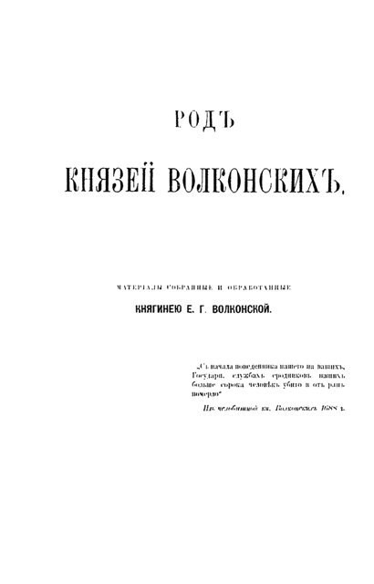 РОДЪ КНЯЗЕЙ ВОЛКОНСКИХЪ. Св.Кн. Е.Г.Волконская. 1900 (Скачать PDF 24Mb) 090060 - фото 12268